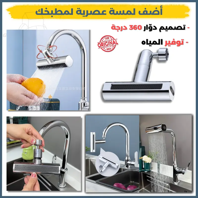 Robinet de cuisine 360°