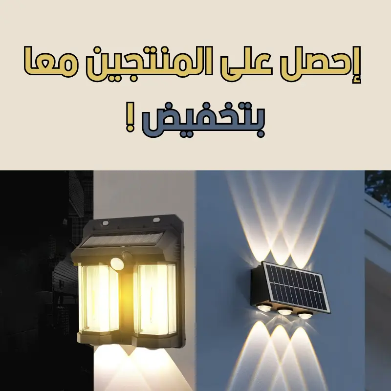 المصباحين معا