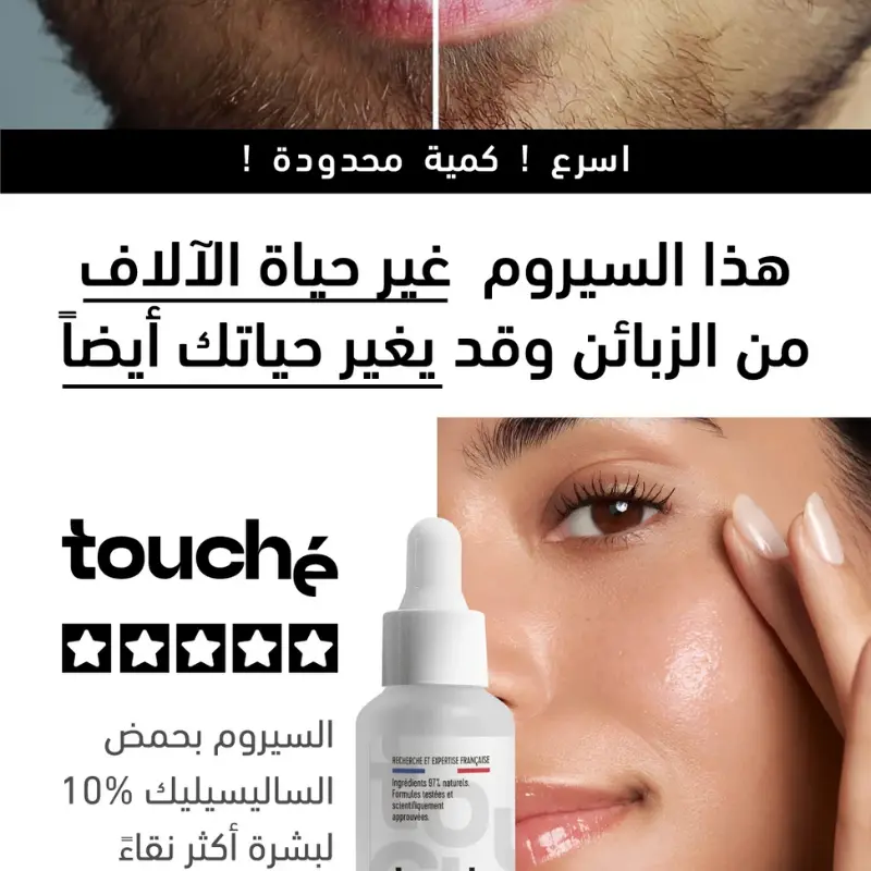 سيروم مضاد للعيوب بتركيبة غنية بحمض الساليسيليك بتركيز 10%