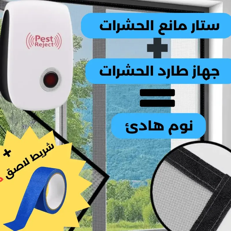 ستار مانع الحشرات + طارد الحشرات