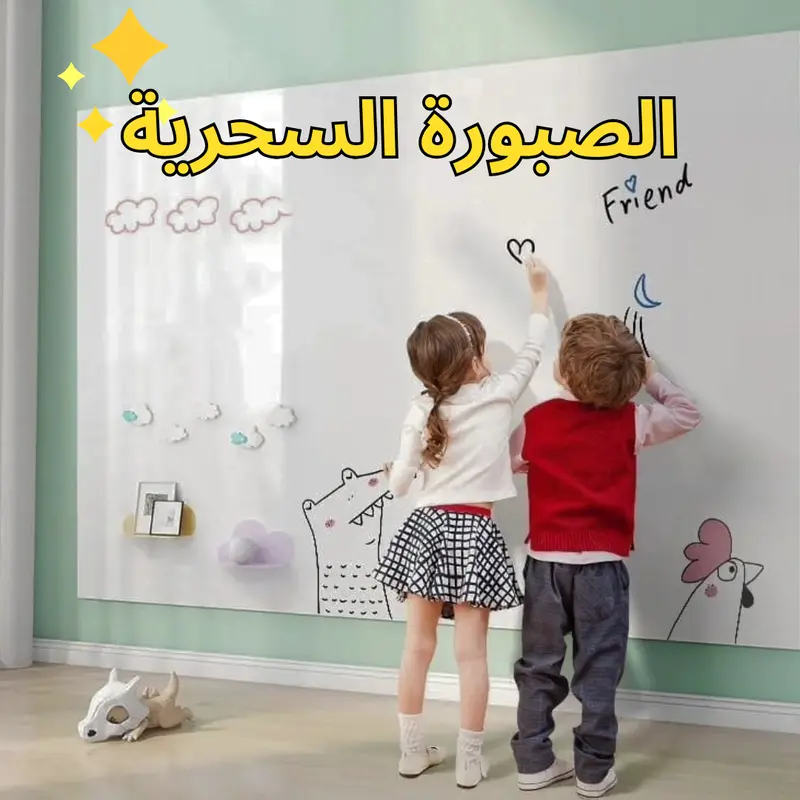 الصبورة السحرية + 🚚 توصيل مجاني