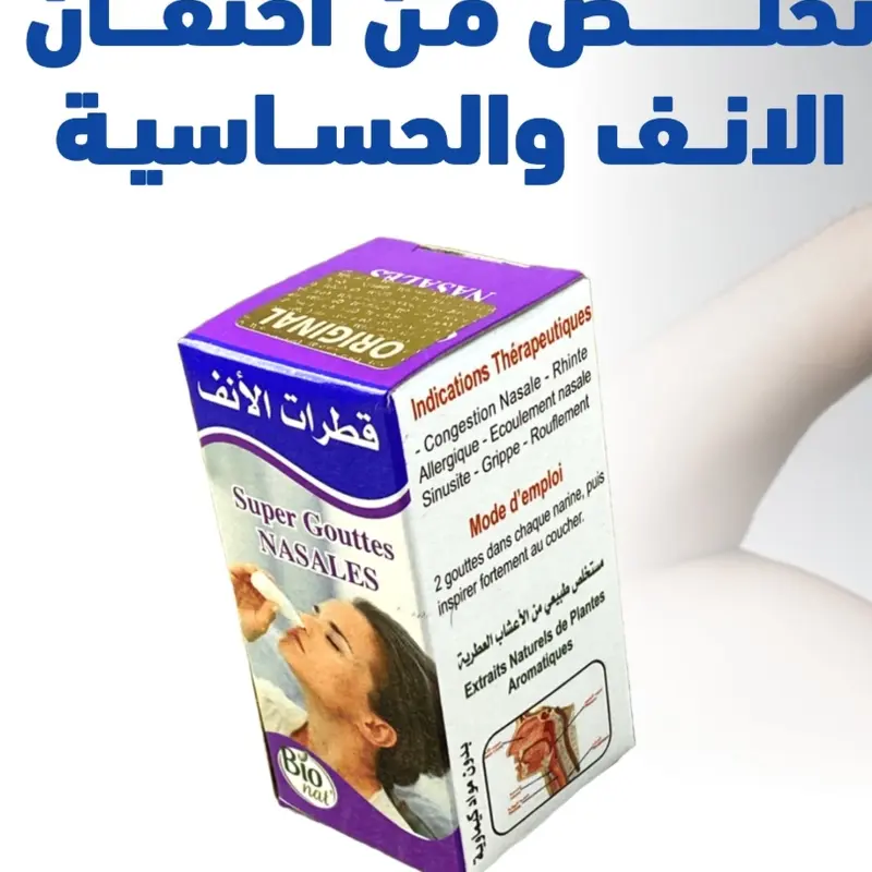 تخلص من إحتقان الأنف و الحساسية