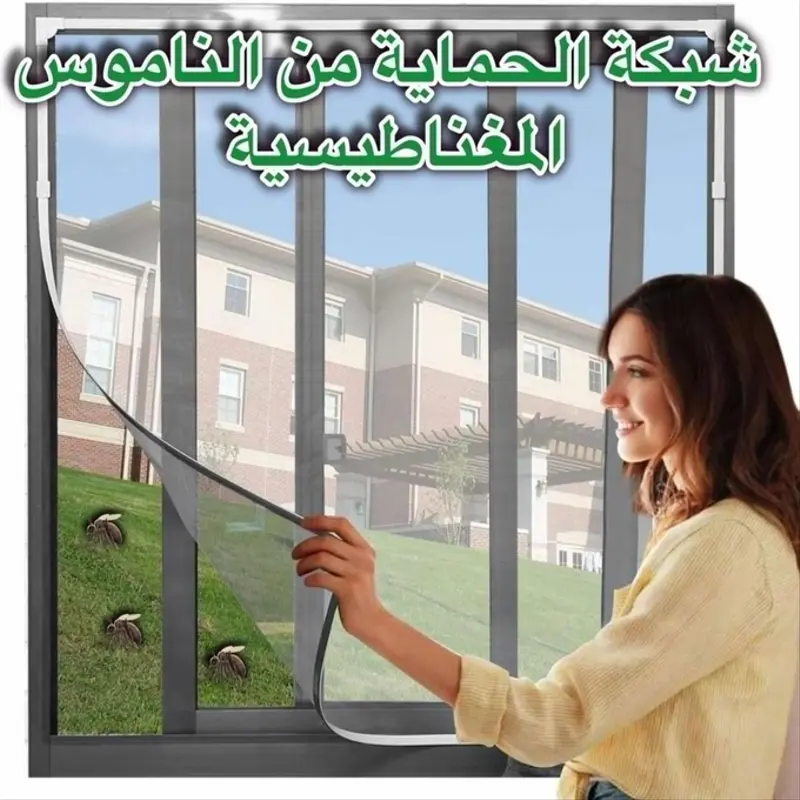 ناموسية مغناطيسية للنوافذ 150*180