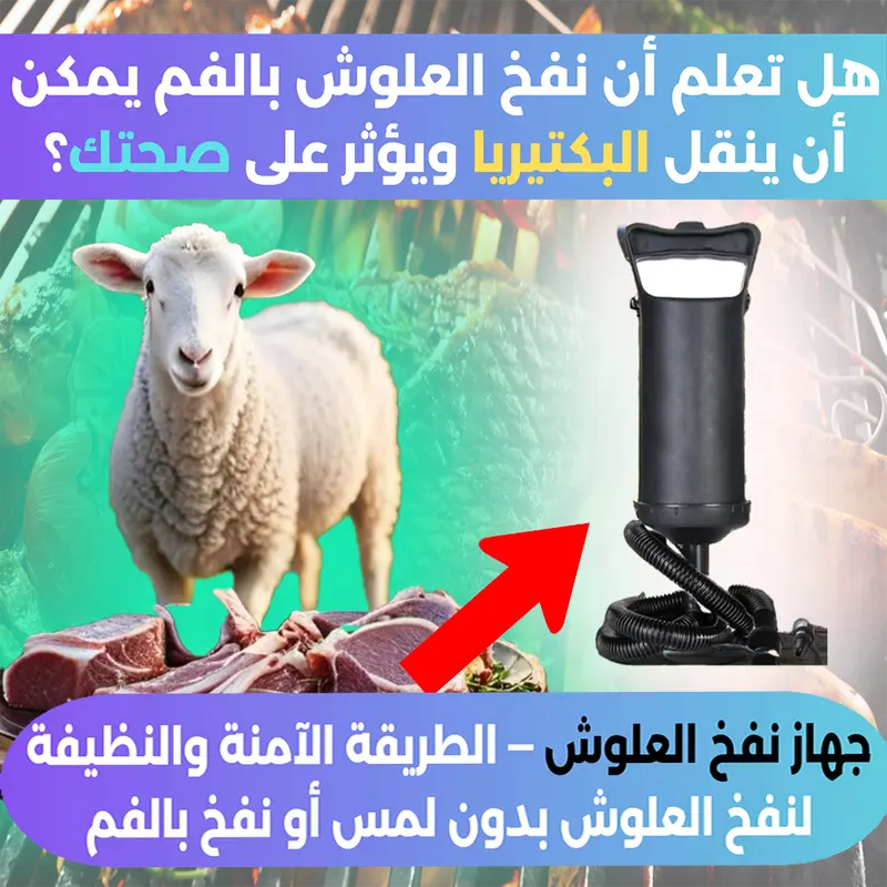 جهاز نفخ العلوش السريع – حل آمن وصحي لنفخ العلوش بسهولة