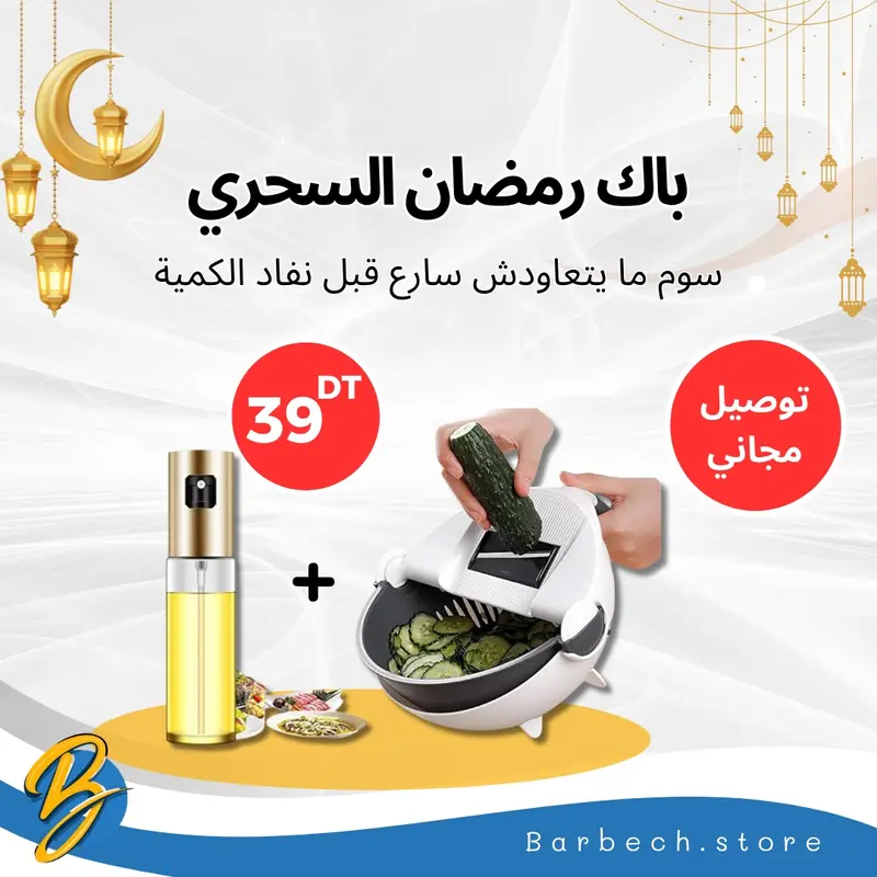 قطاعة الخضروات + بخاخ الزيت + هدية مفاجئة