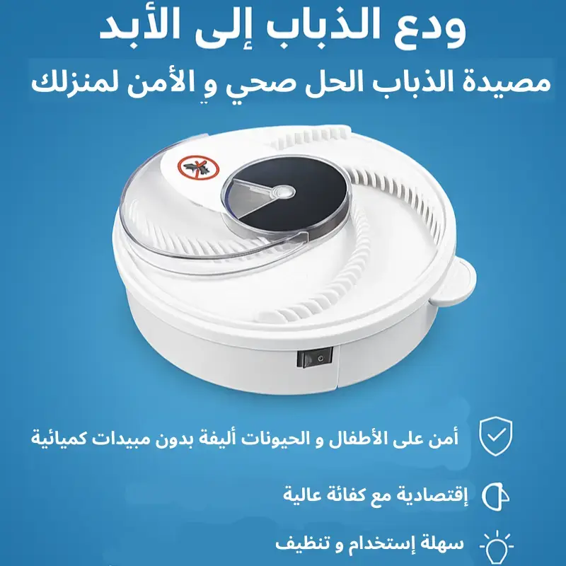 حل الذباب النظيف