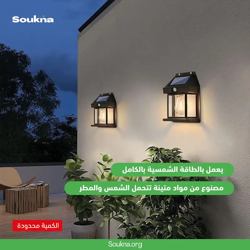 مصباح جداري يعمل بالطاقة الشمسية  – مزوّد بمستشعر حركة 👍