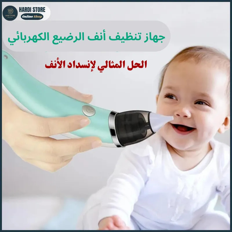 جهاز تنظيف أنف الرضيع الكهربائي