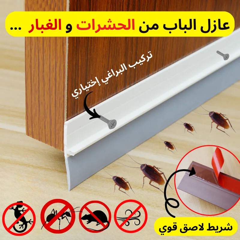 عازل الباب من الحشرات أو غبار
