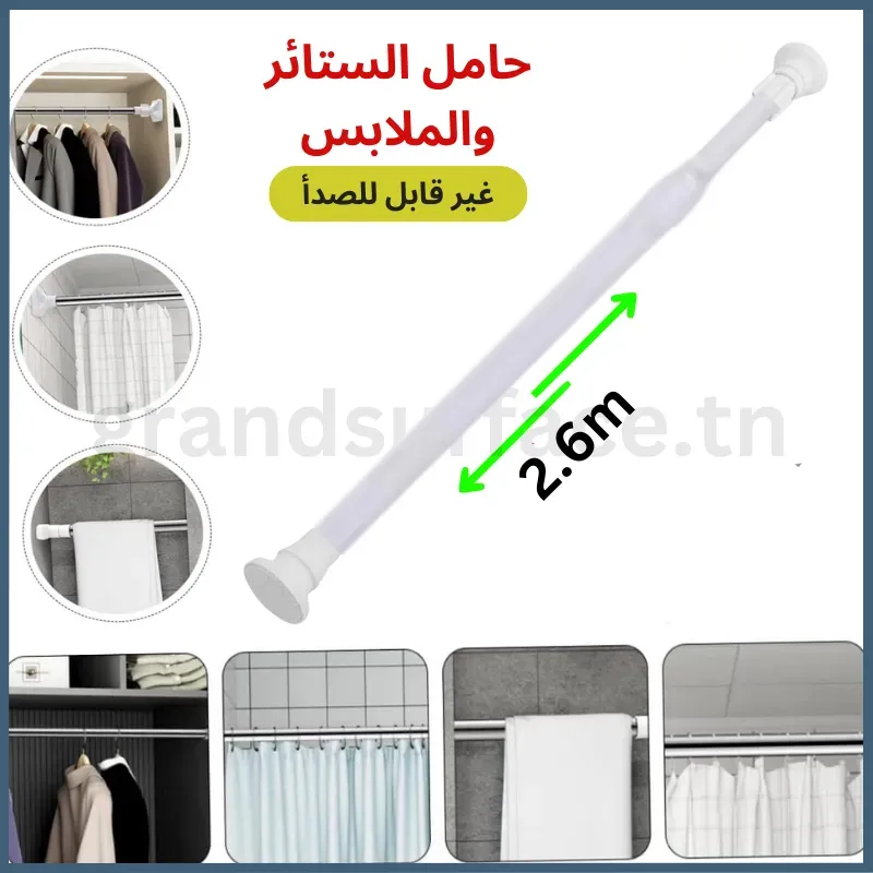 حامل الستائر والملابس مضاد للانزلاق قابل للتمدد حتى 2,60متر!