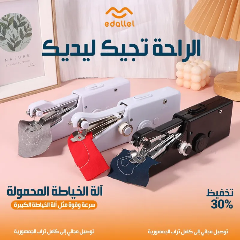 ماكينة الخياطة المحمولة