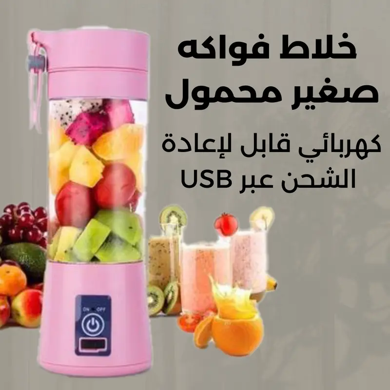 خلاط فواكه محمول صغير – كهربائي وقابل لإعادة الشحن عبر USB