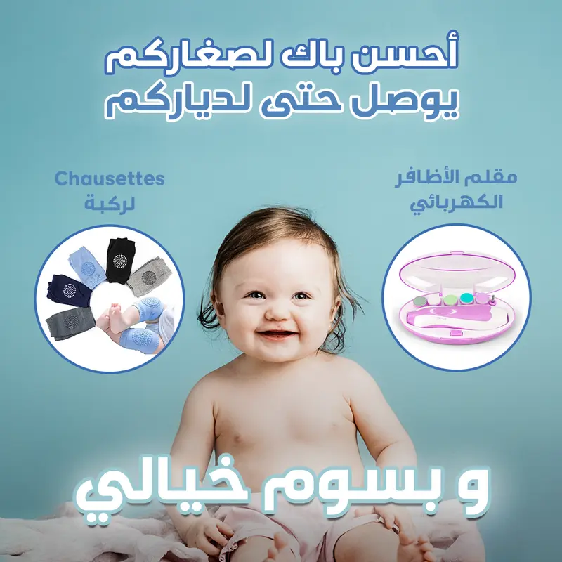 مجموعة العناية بالطفل : زوج من واقي الركبة + مقلم الاضافر الكهربائي للأطفال