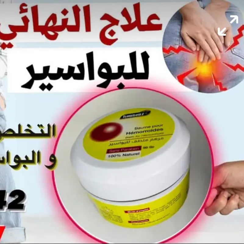 علاج البواسير الداخلي والخارجي طبيعي 100%
