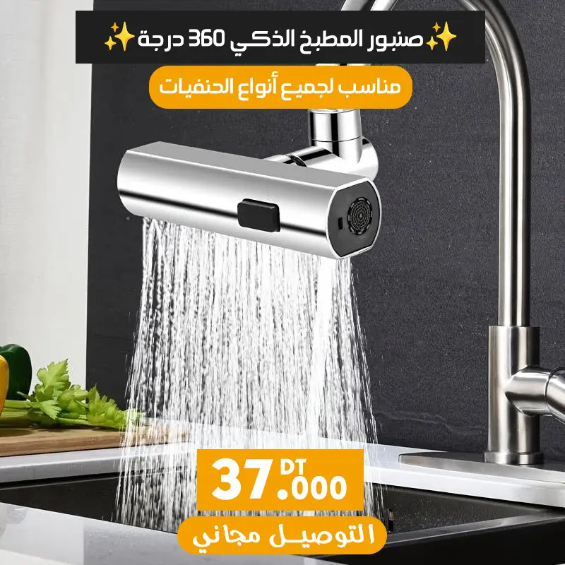 صنبور المطبخ الذكي 360 درجة