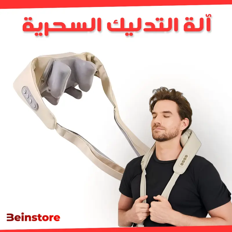 جهاز تدليك الرقبة