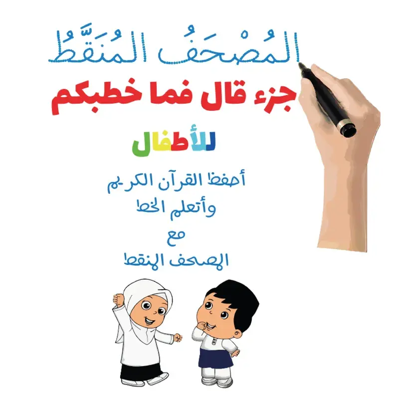 المصحف المنقط للأطفال