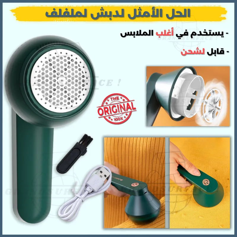 جهاز ازالة وبر و زغب الملابس والمفروشات