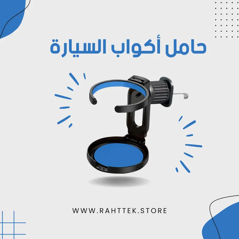 حامل أكواب السيارة