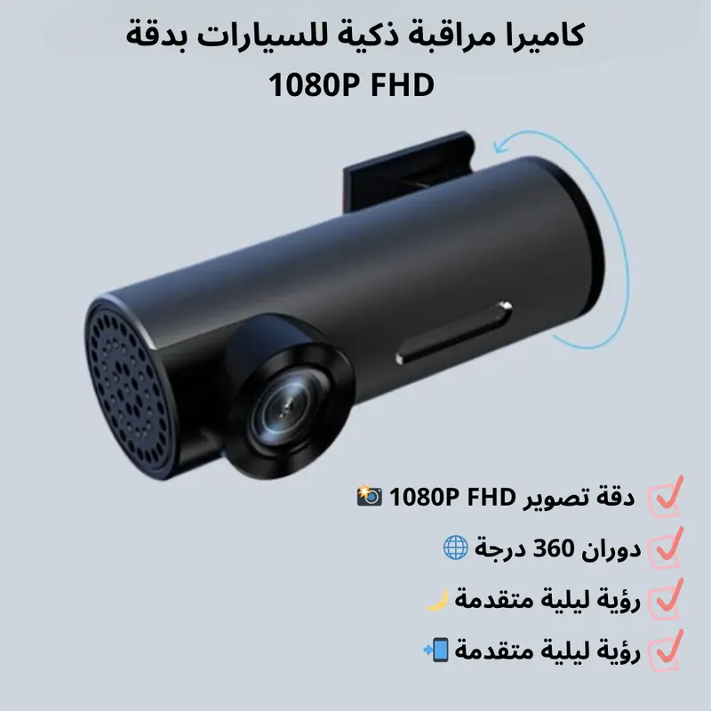 كاميرا مراقبة ذكية للسيارات بدقة 1080P FHD