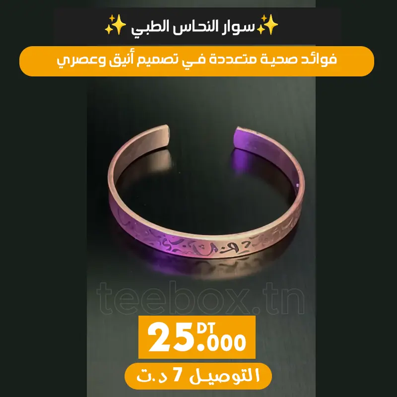 سوار النحاس الطبي