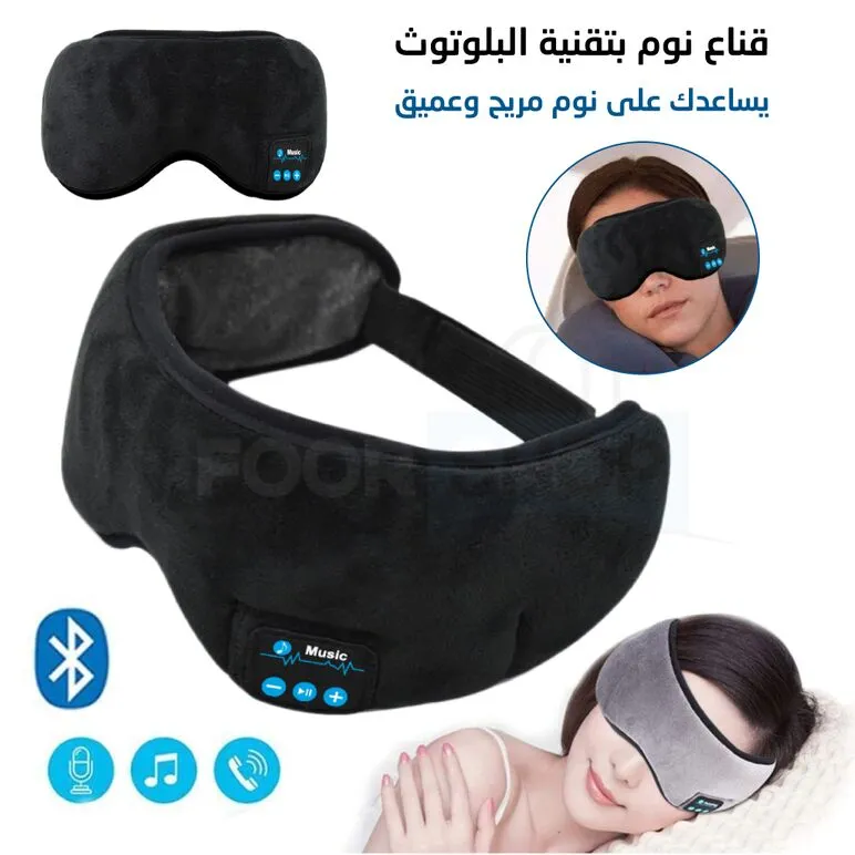 قناع النوم الذكي بالبلوتوث 2 في 1 قناع النوم الذكي بالبلوتوث 2 في 1