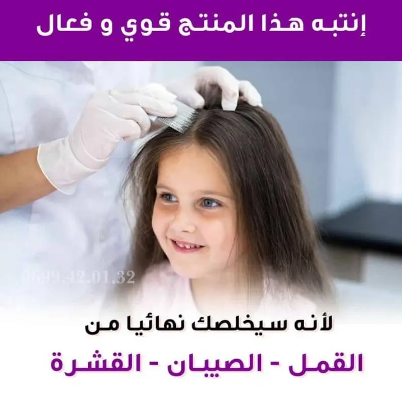 زيت سريع المفعول، يزيل القمل والصيبان ويترك شعرك نظيفًا ومنتعشًا.