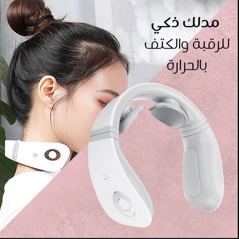 المدلك الذكي للرقبة