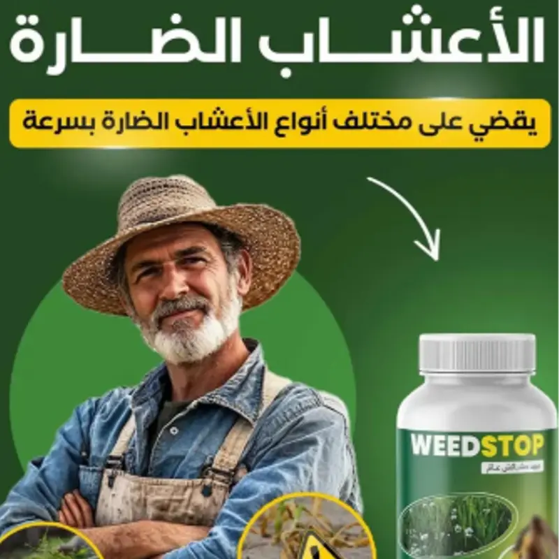 الحل الأقوى للقضاء على الأعشاب الضارة!