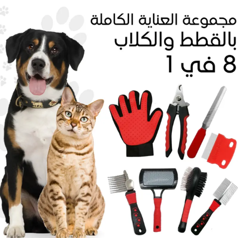 مجموعة أداوات العناية الشاملة بالكلاب و القطط 8 في 1